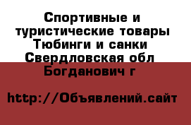 Спортивные и туристические товары Тюбинги и санки. Свердловская обл.,Богданович г.